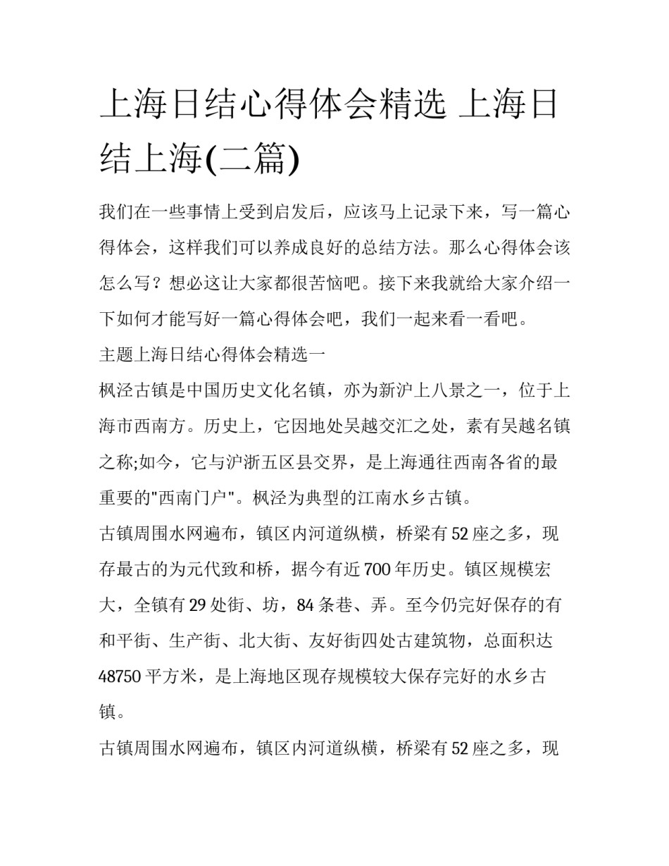 上海日结心得体会精选 上海日结上海(二篇)_第1页