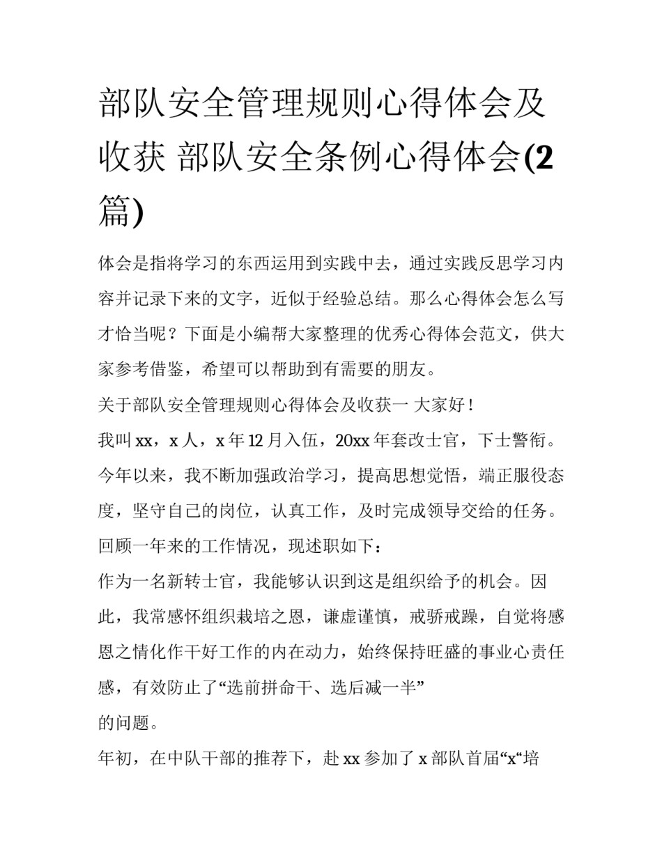部队安全管理规则心得体会及收获 部队安全条例心得体会(2篇)_第1页
