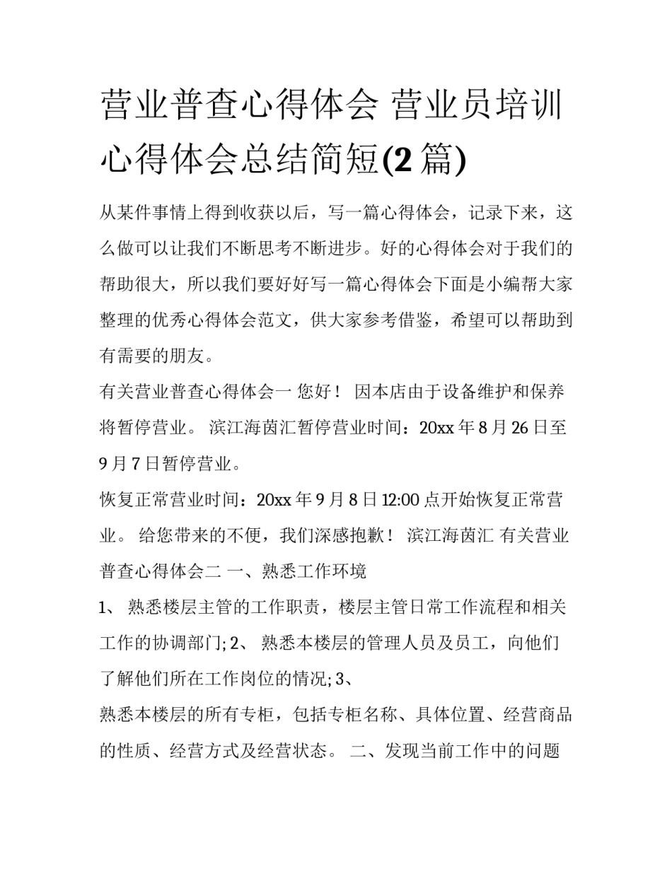 营业普查心得体会 营业员培训心得体会总结简短(2篇)_第1页