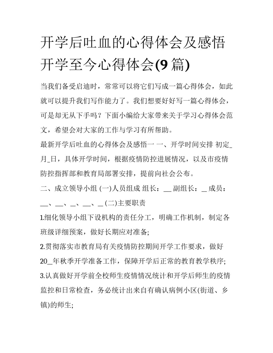 开学后吐血的心得体会及感悟 开学至今心得体会(9篇)_第1页