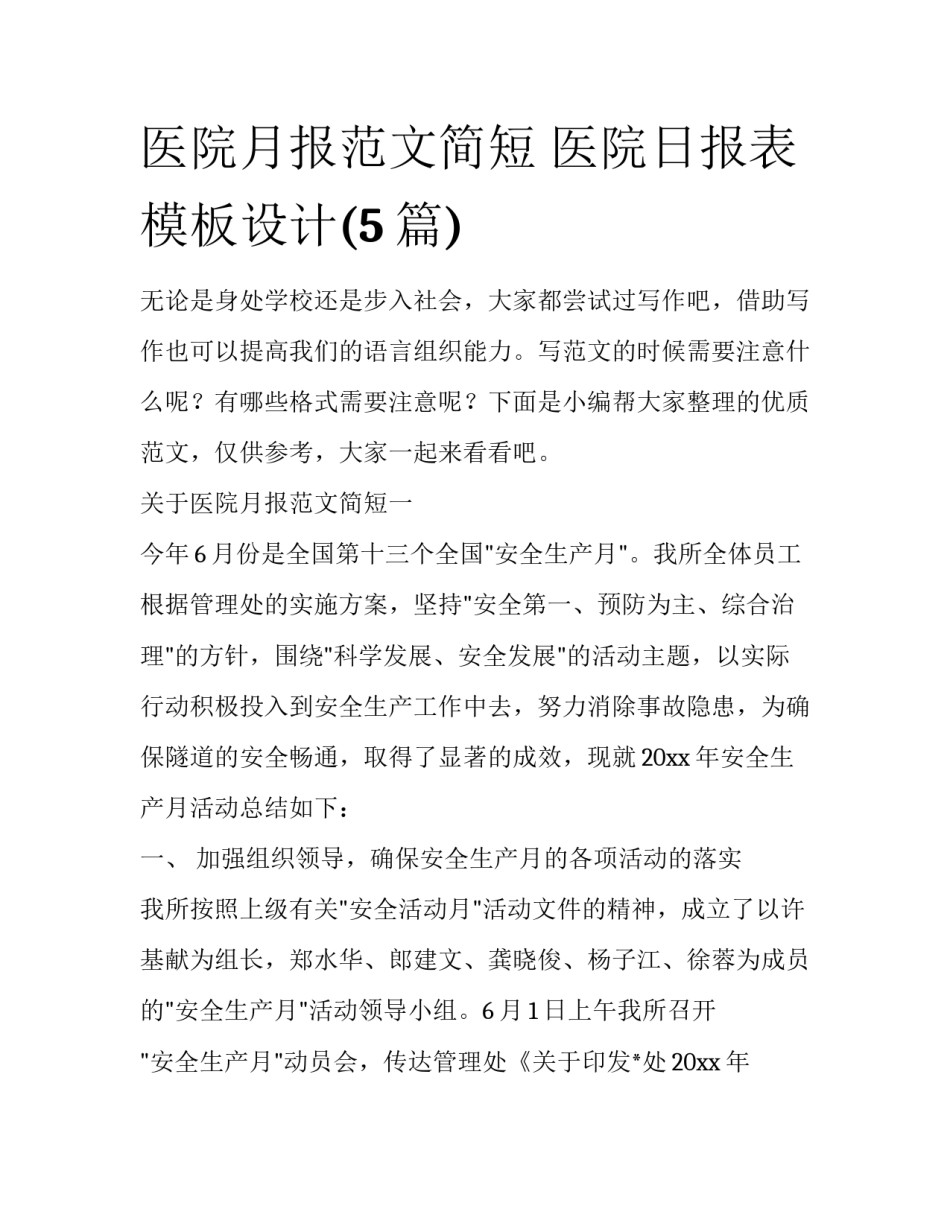 医院月报范文简短 医院日报表模板设计(5篇)_第1页
