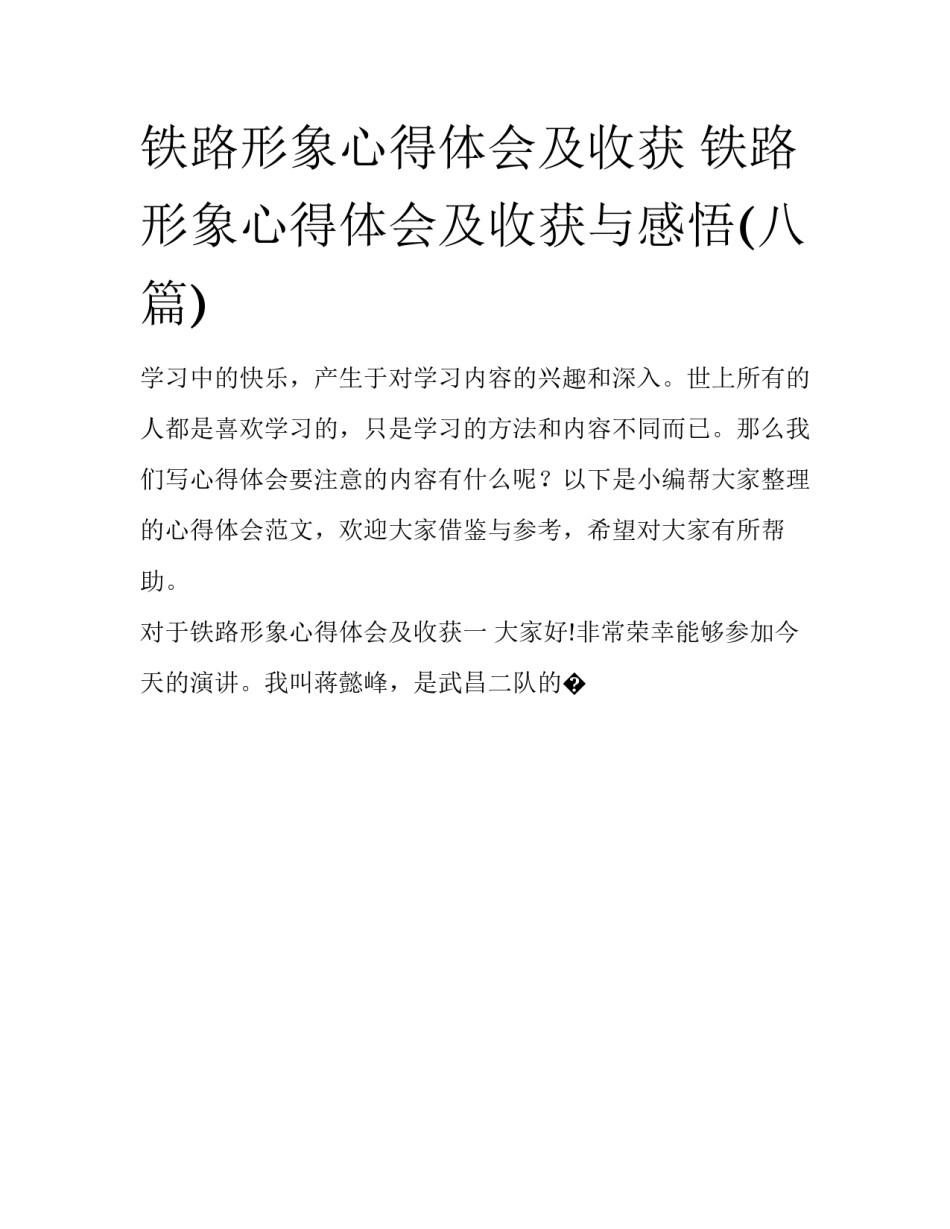 铁路形象心得体会及收获 铁路形象心得体会及收获与感悟(八篇)_第1页