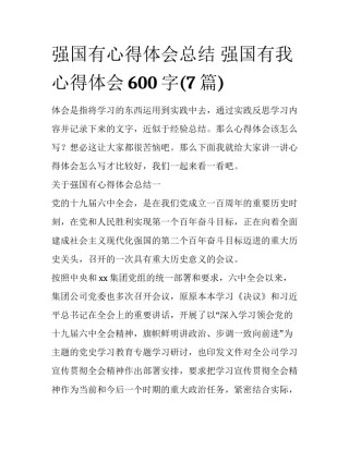 强国有心得体会总结 强国有我心得体会600字(7篇)