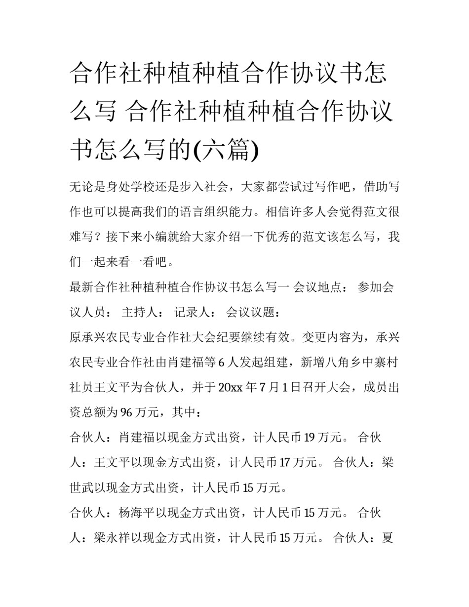 合作社种植种植合作协议书怎么写 合作社种植种植合作协议书怎么写的(六篇)_第1页