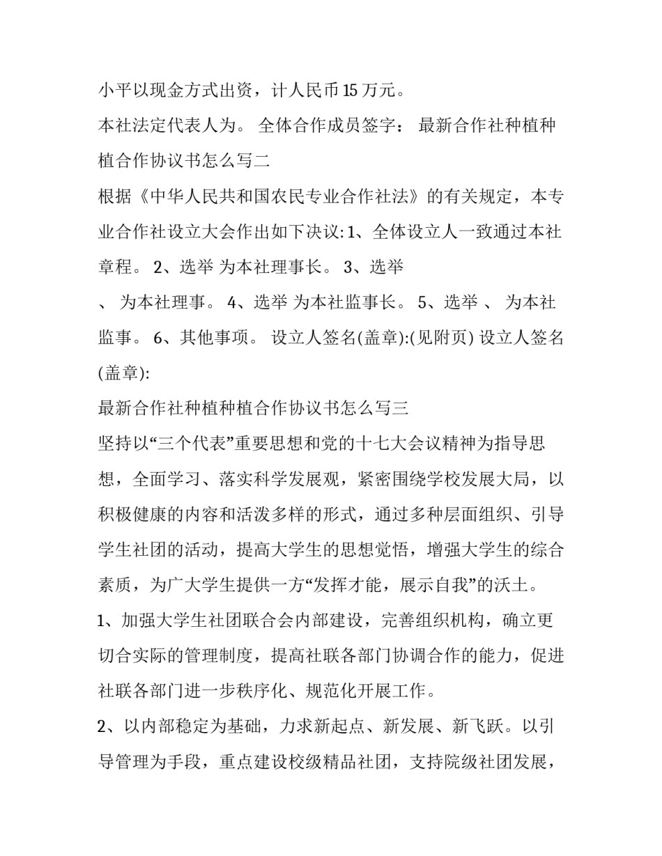 合作社种植种植合作协议书怎么写 合作社种植种植合作协议书怎么写的(六篇)_第2页