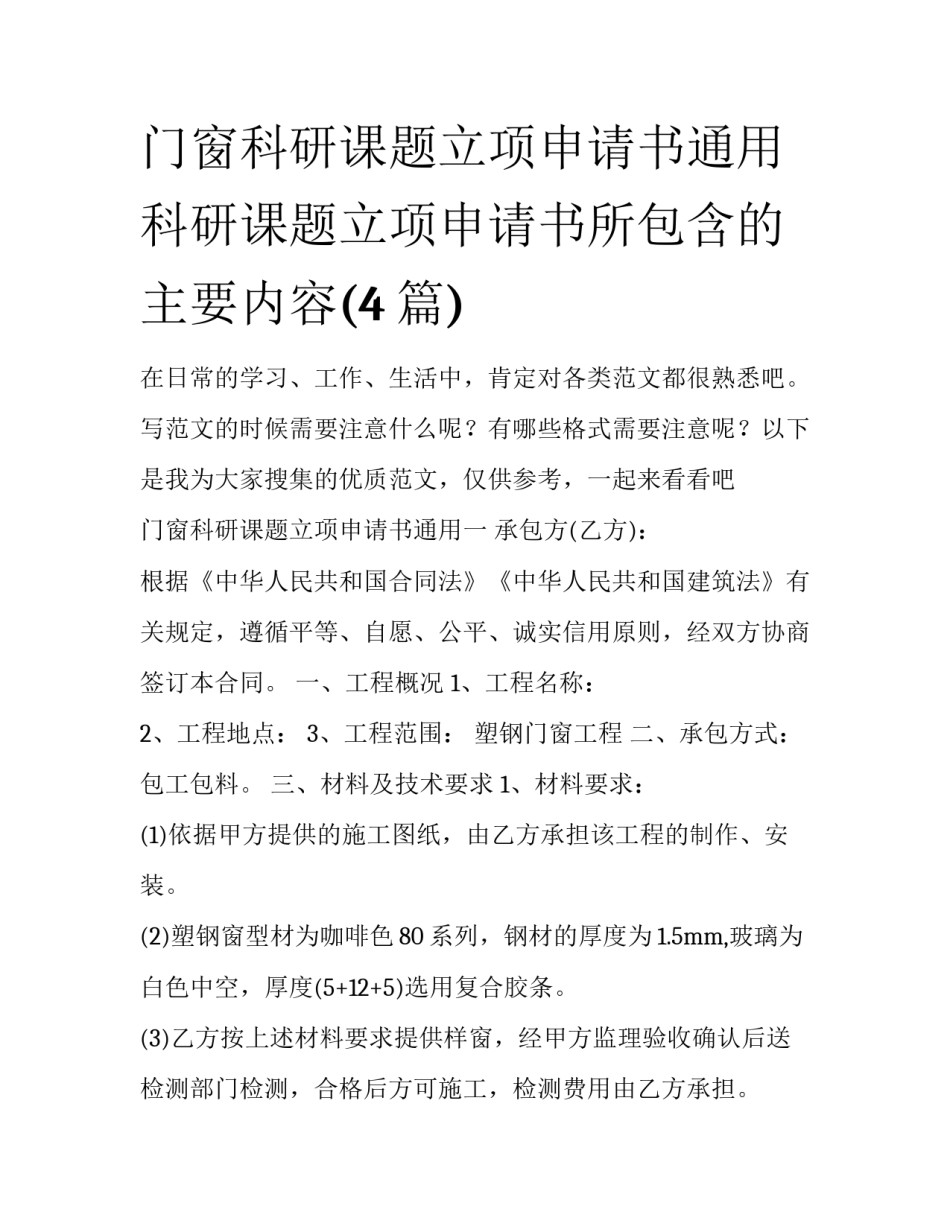 门窗科研课题立项申请书通用 科研课题立项申请书所包含的主要内容(4篇)_第1页
