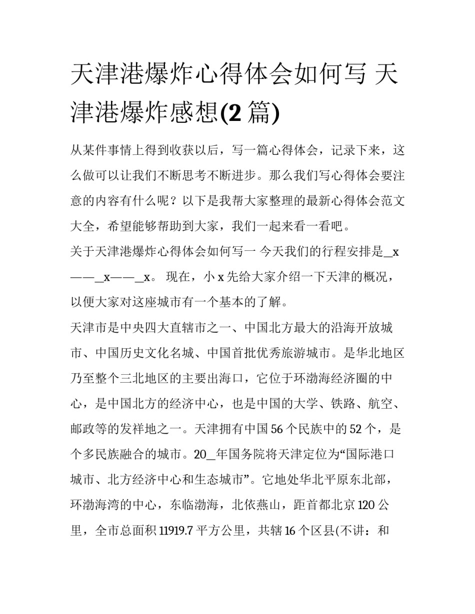 天津港爆炸心得体会如何写 天津港爆炸感想(2篇)_第1页