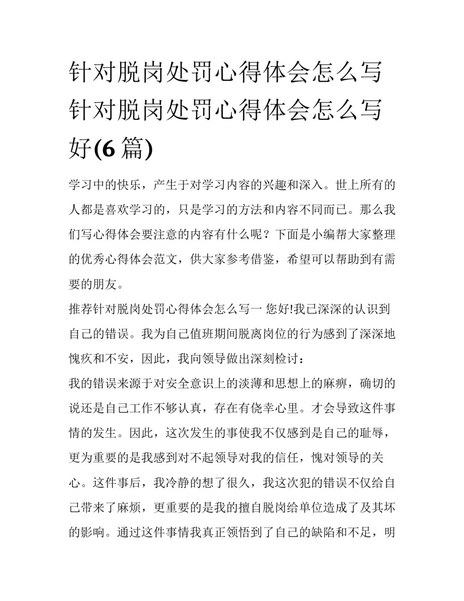 针对脱岗处罚心得体会怎么写 针对脱岗处罚心得体会怎么写好(6篇)_第1页