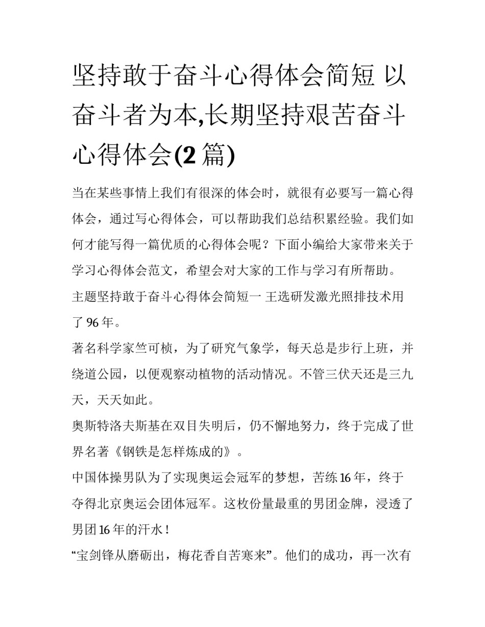 坚持敢于奋斗心得体会简短 以奋斗者为本,长期坚持艰苦奋斗 心得体会(2篇)_第1页