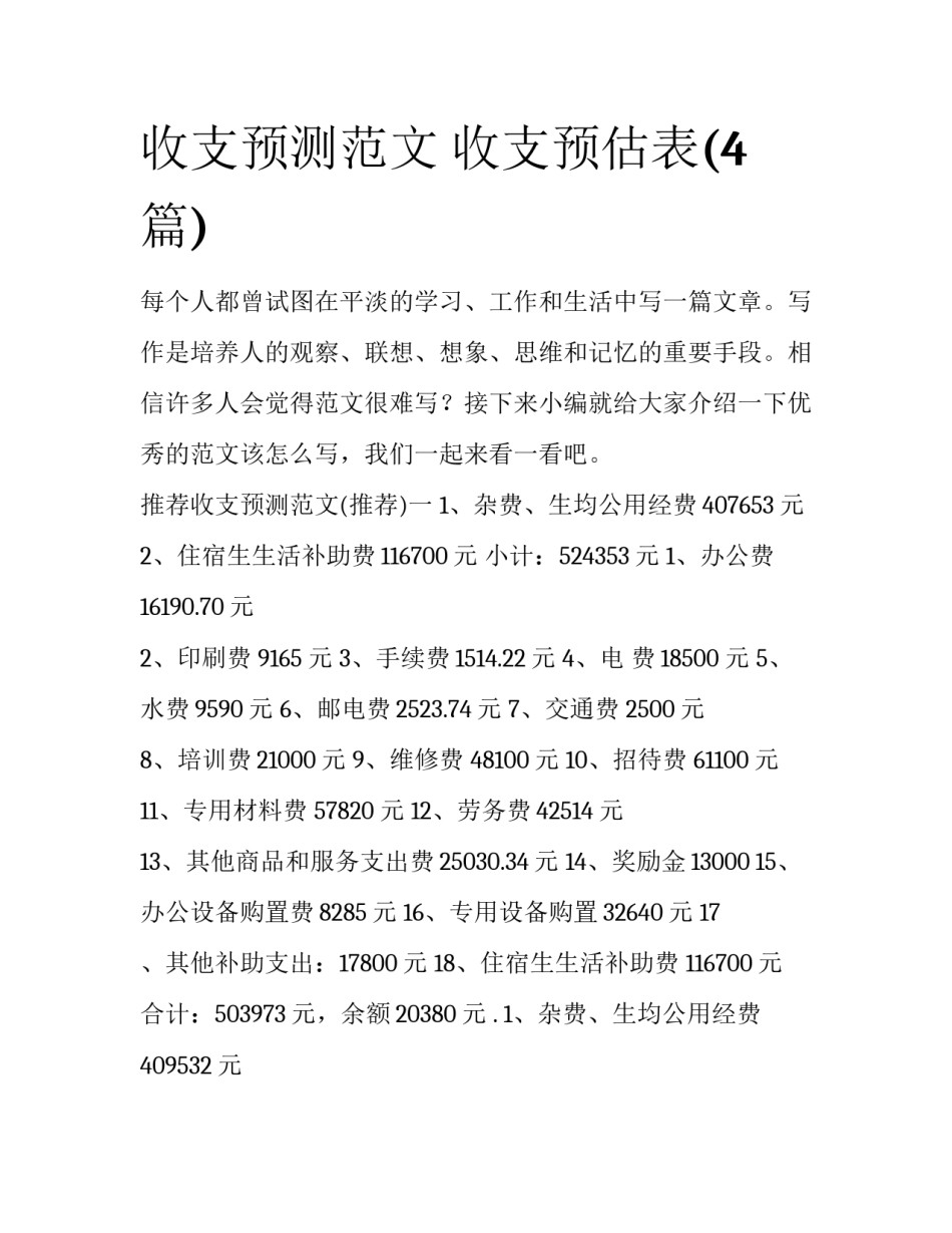 收支预测范文 收支预估表(4篇)_第1页