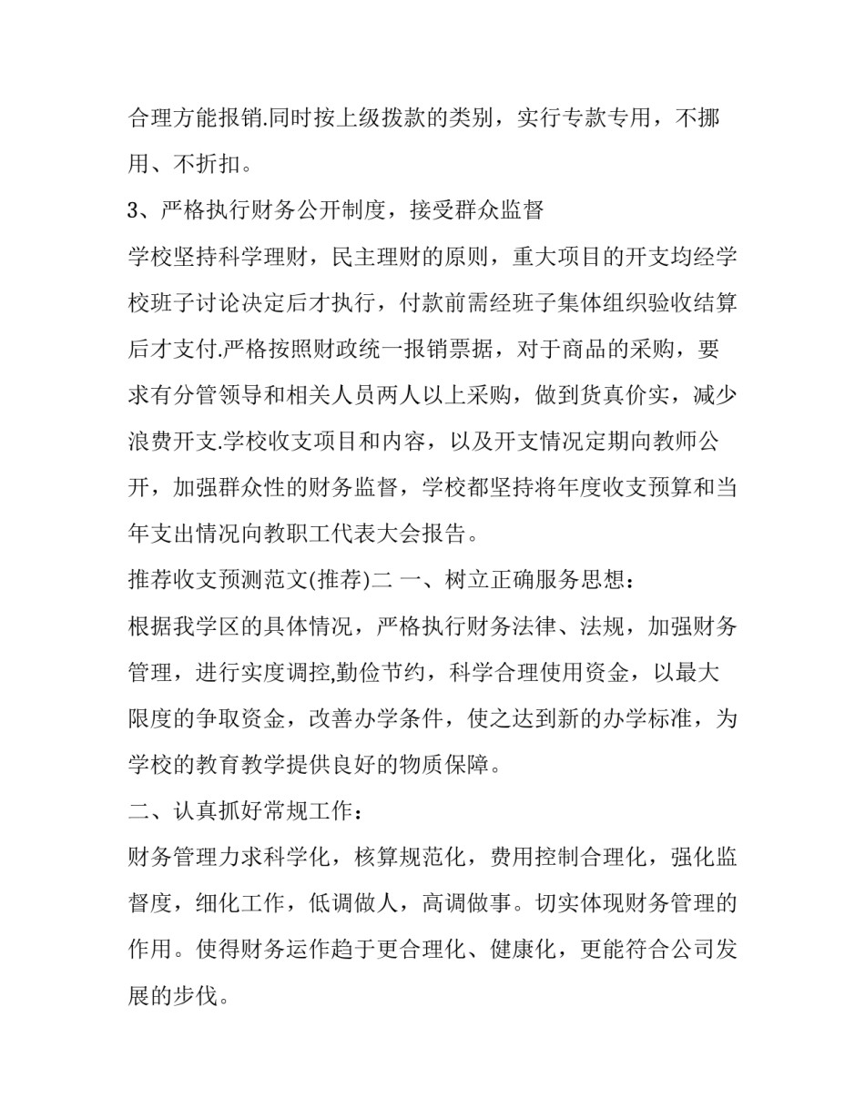 收支预测范文 收支预估表(4篇)_第3页