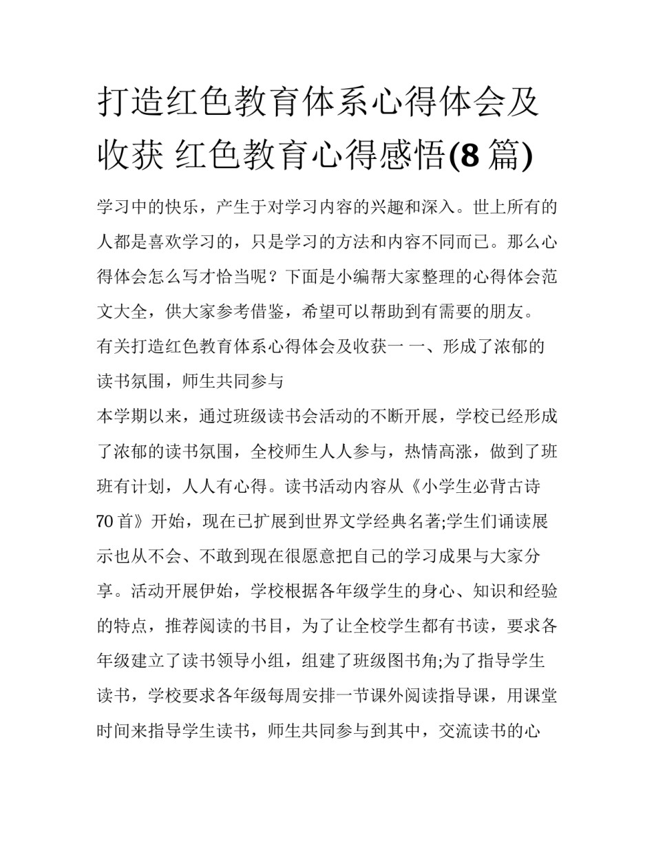 打造红色教育体系心得体会及收获 红色教育心得感悟(8篇)_第1页