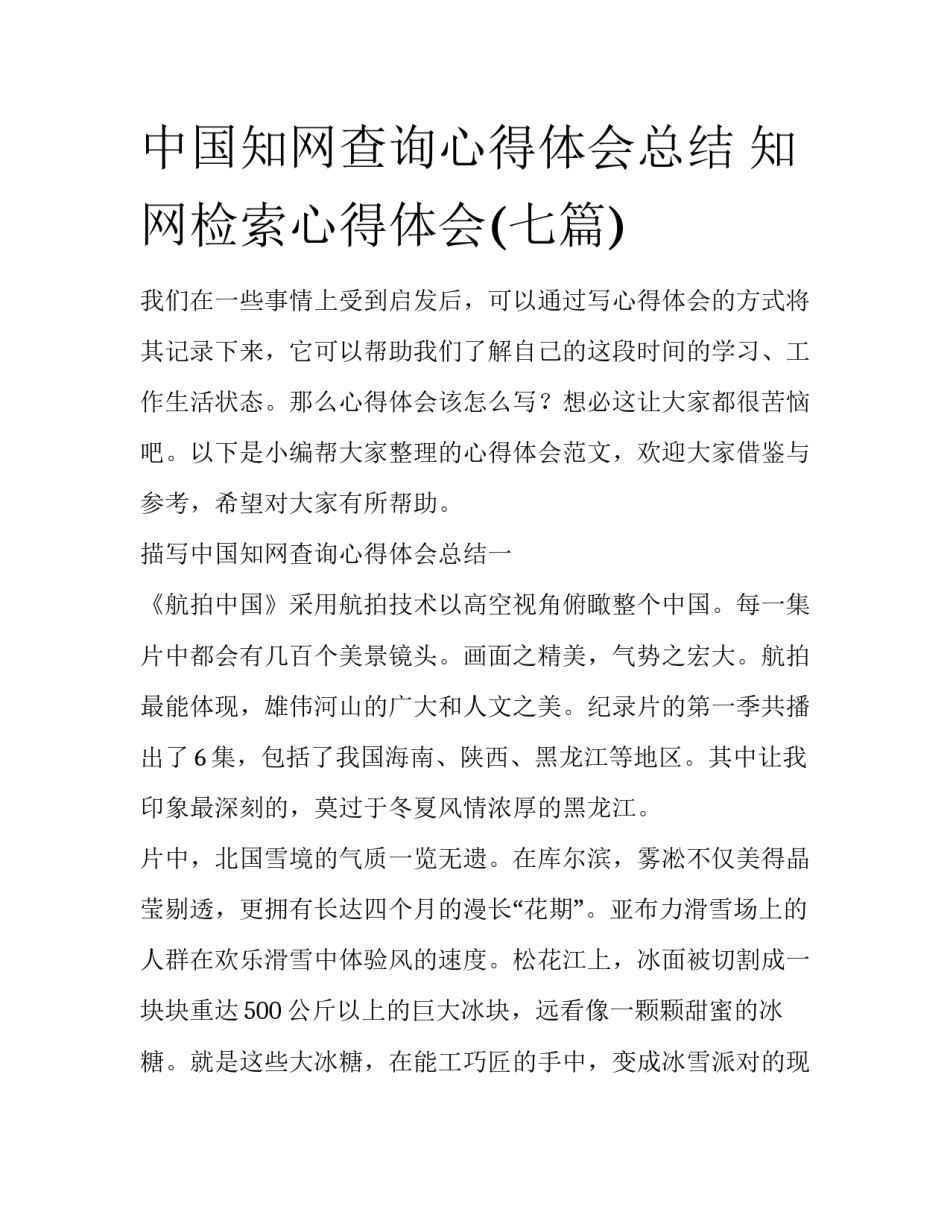 中国知网查询心得体会总结 知网检索心得体会(七篇)_第1页