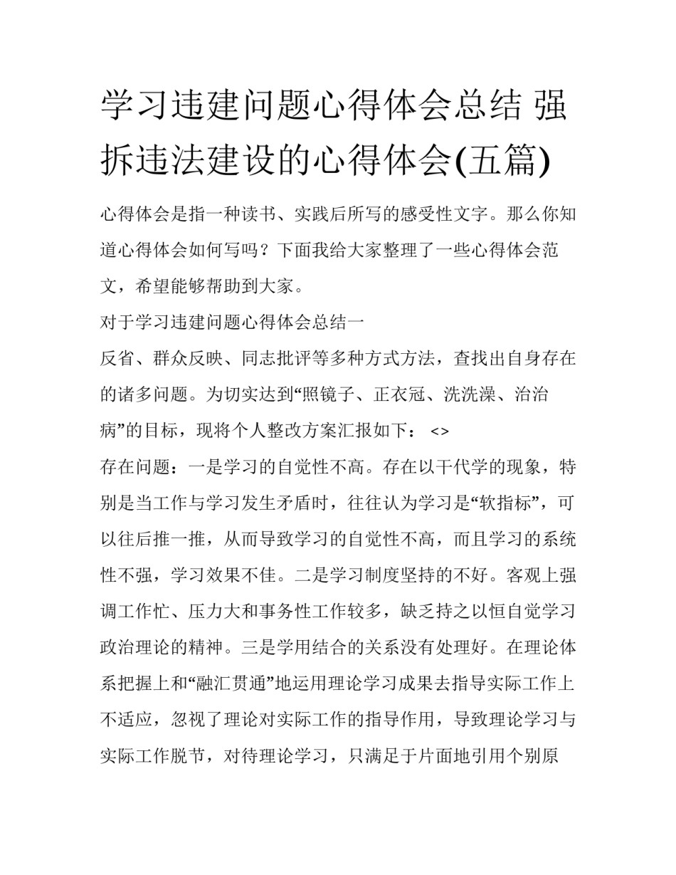 学习违建问题心得体会总结 强拆违法建设的心得体会(五篇)_第1页