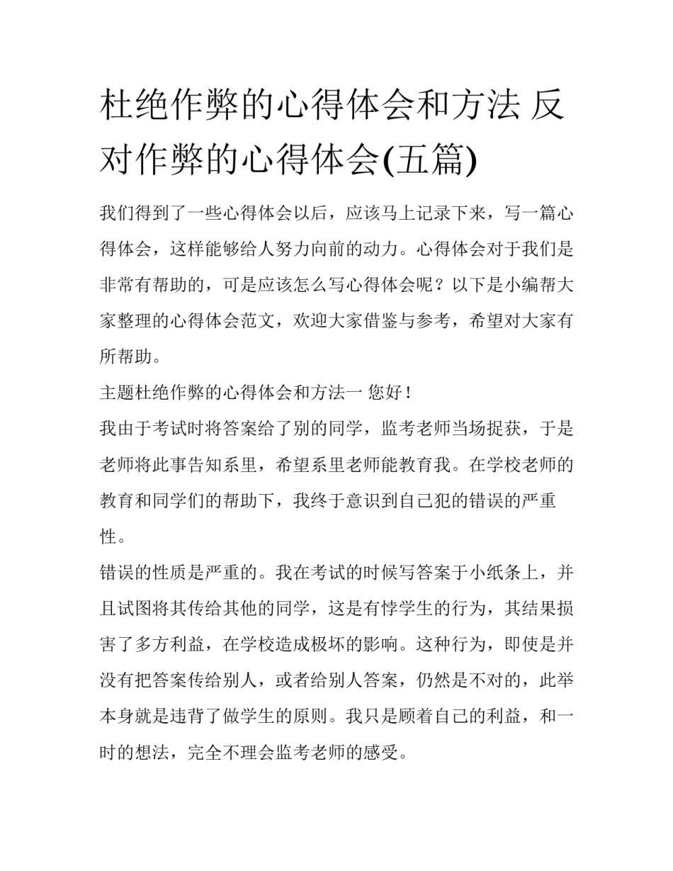 杜绝作弊的心得体会和方法 反对作弊的心得体会(五篇)_第1页
