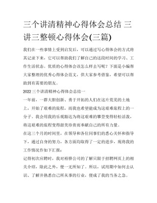 三个讲清精神心得体会总结 三讲三整顿心得体会(三篇)