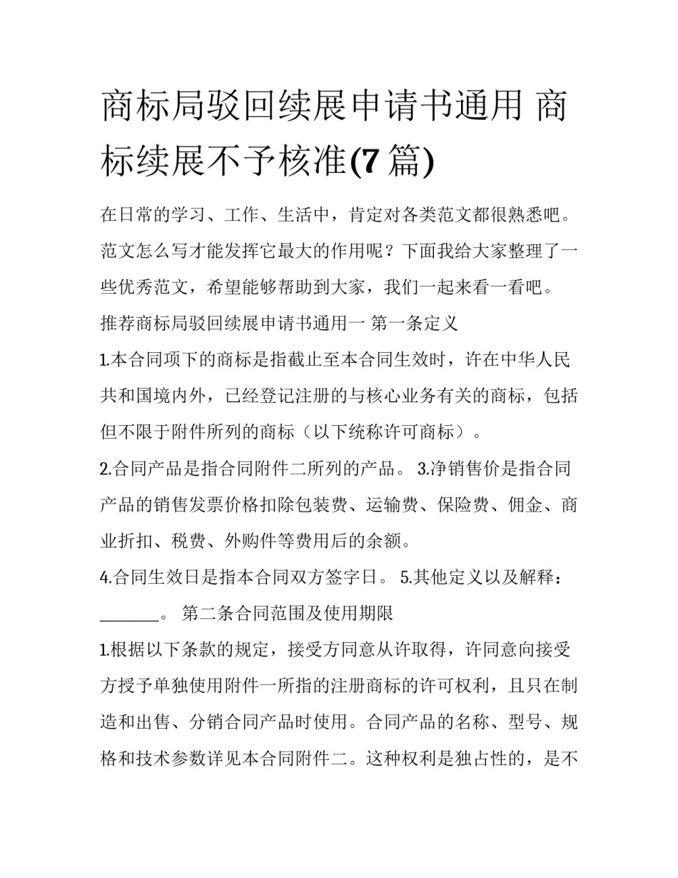 商标局驳回续展申请书通用 商标续展不予核准(7篇)_第1页
