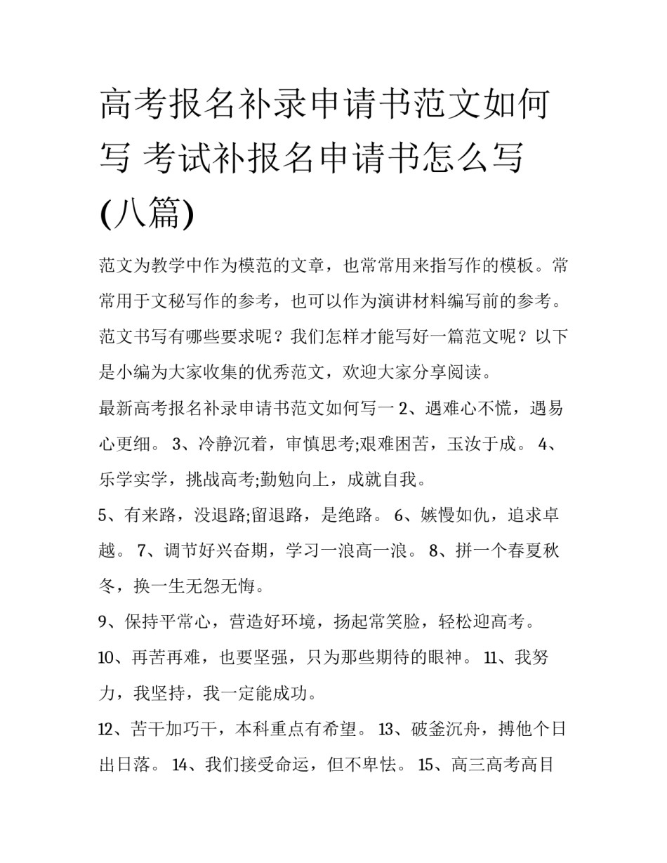 高考报名补录申请书范文如何写 考试补报名申请书怎么写(八篇)_第1页