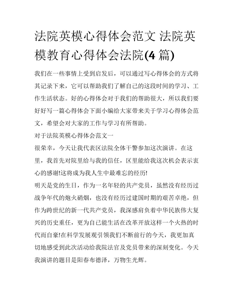 法院英模心得体会范文 法院英模教育心得体会法院(4篇)_第1页