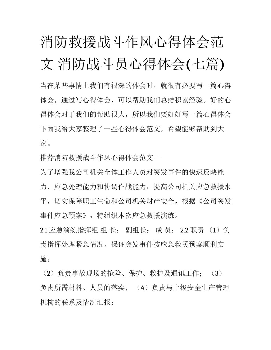 消防救援战斗作风心得体会范文 消防战斗员心得体会(七篇)_第1页