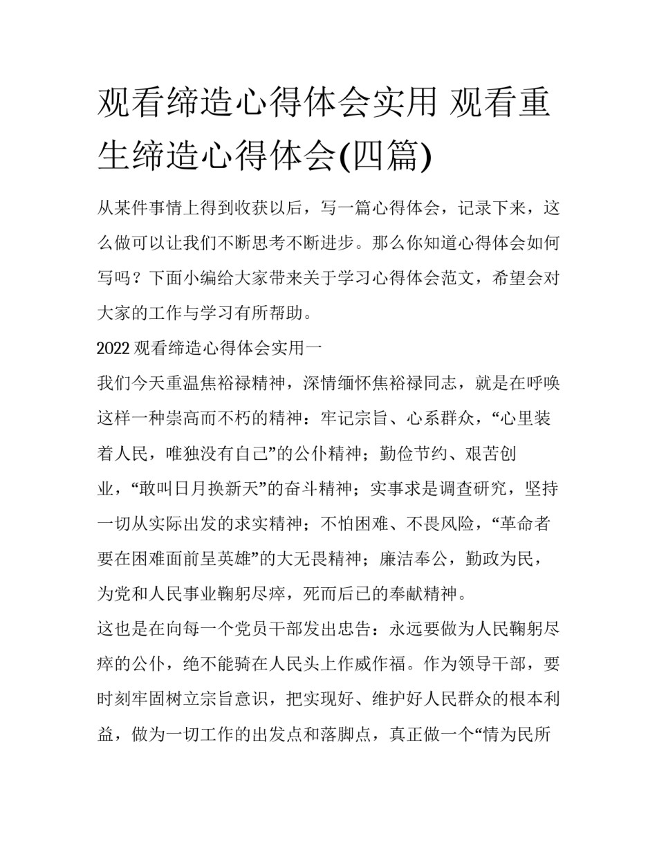 观看缔造心得体会实用 观看重生缔造心得体会(四篇)_第1页
