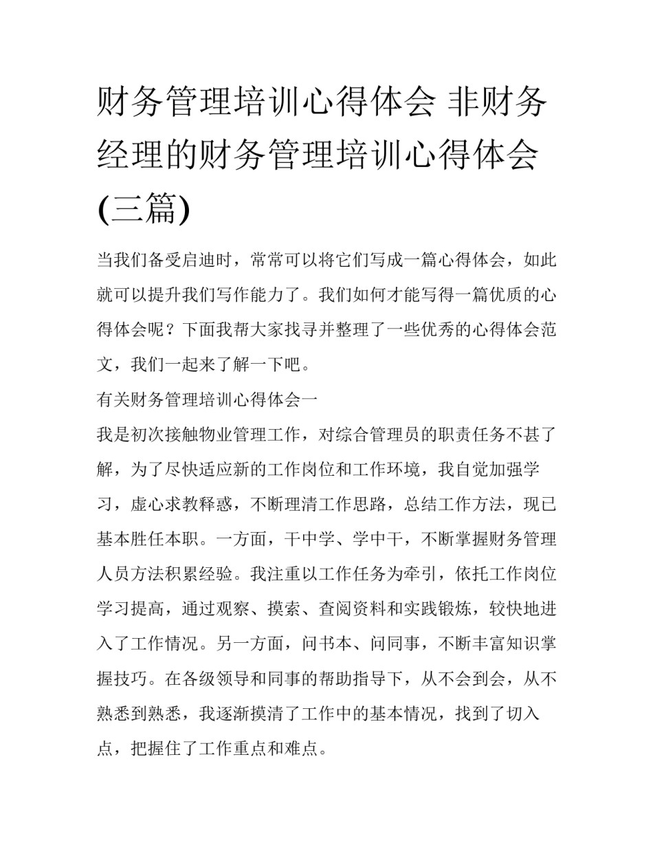 财务管理培训心得体会 非财务经理的财务管理培训心得体会(三篇)_第1页