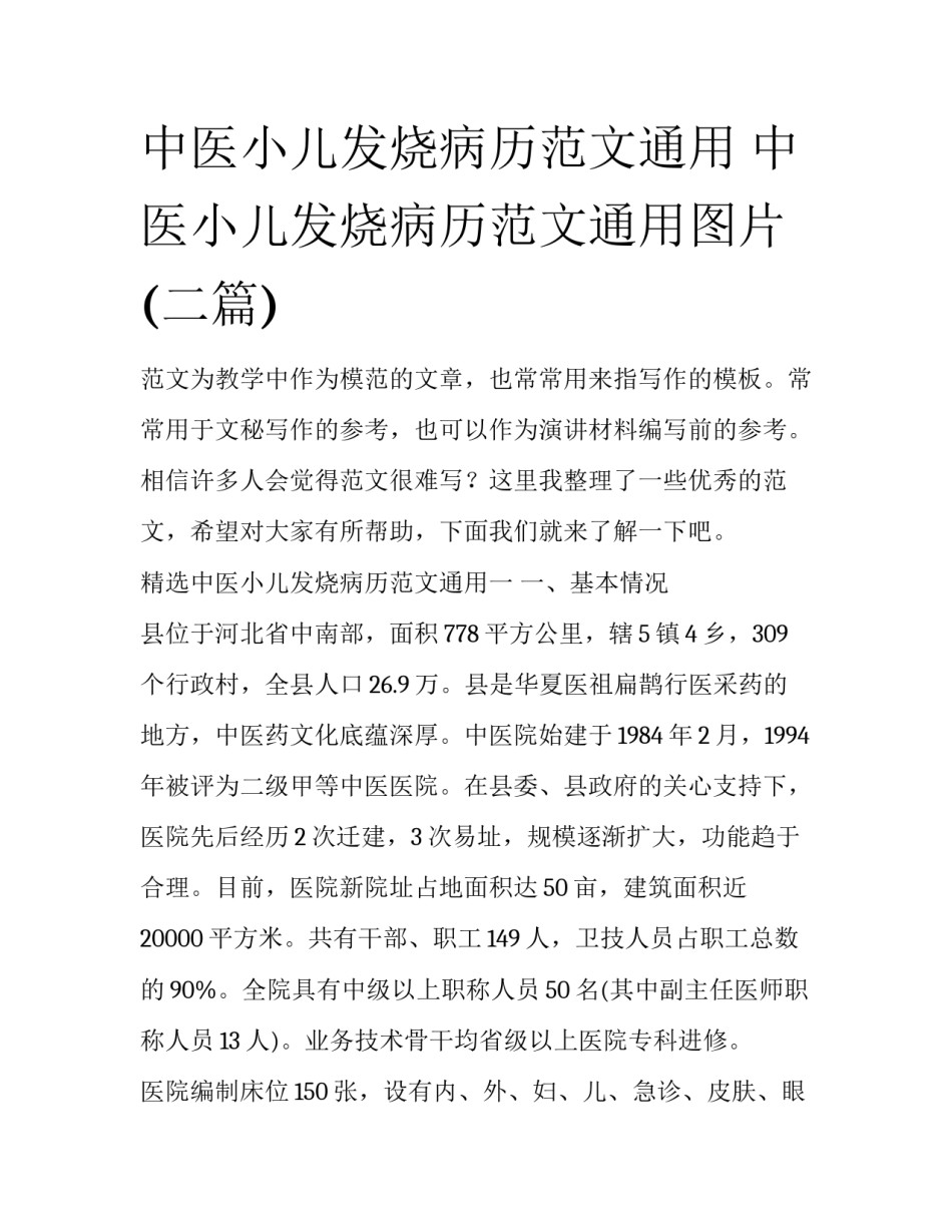 中医小儿发烧病历范文通用 中医小儿发烧病历范文通用图片(二篇)_第1页