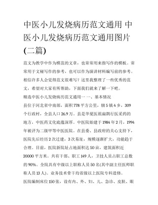 中医小儿发烧病历范文通用 中医小儿发烧病历范文通用图片(二篇)