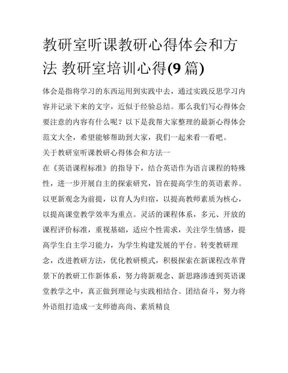教研室听课教研心得体会和方法 教研室培训心得(9篇)_第1页