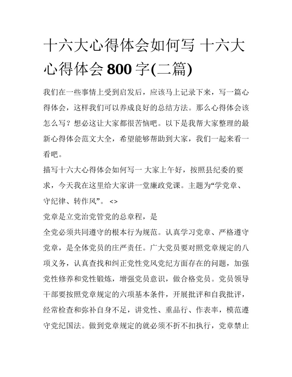 十六大心得体会如何写 十六大心得体会800字(二篇)_第1页