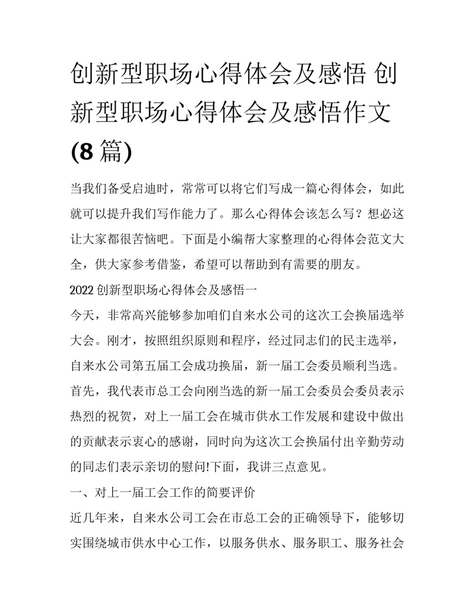 创新型职场心得体会及感悟 创新型职场心得体会及感悟作文(8篇)_第1页