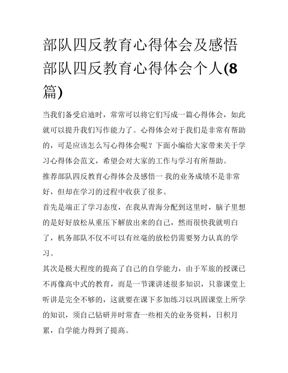 部队四反教育心得体会及感悟 部队四反教育心得体会个人(8篇)_第1页