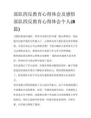 部队四反教育心得体会及感悟 部队四反教育心得体会个人(8篇)