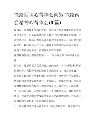铁路四谈心得体会简短 铁路两会精神心得体会(3篇)