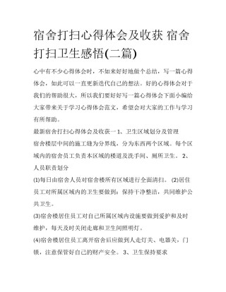 宿舍打扫心得体会及收获 宿舍打扫卫生感悟(二篇)