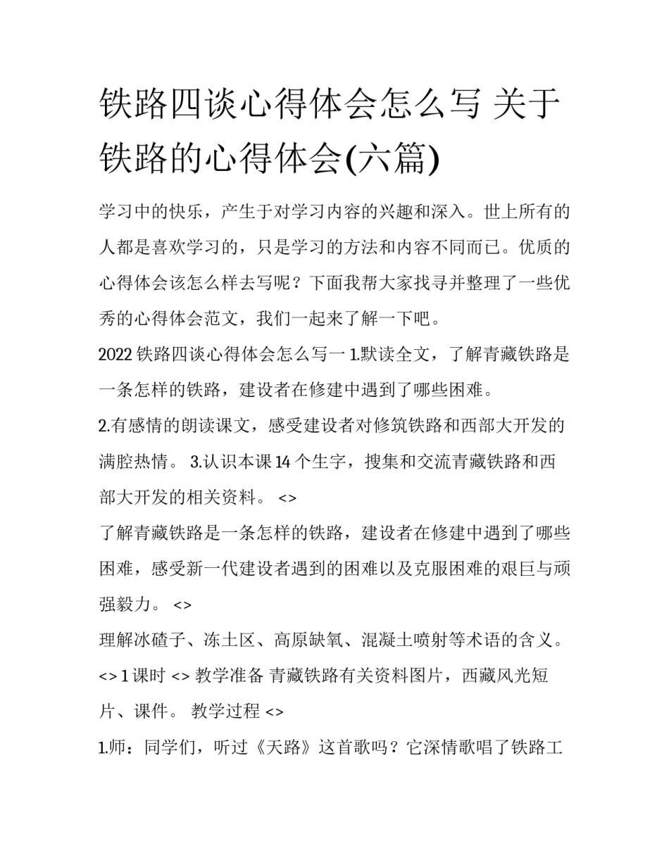 铁路四谈心得体会怎么写 关于铁路的心得体会(六篇)_第1页