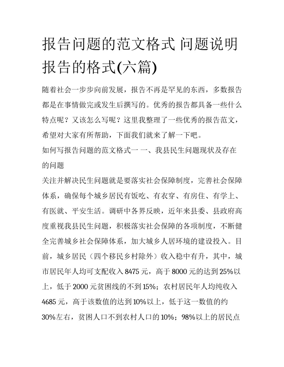 报告问题的范文格式 问题说明报告的格式(六篇)_第1页