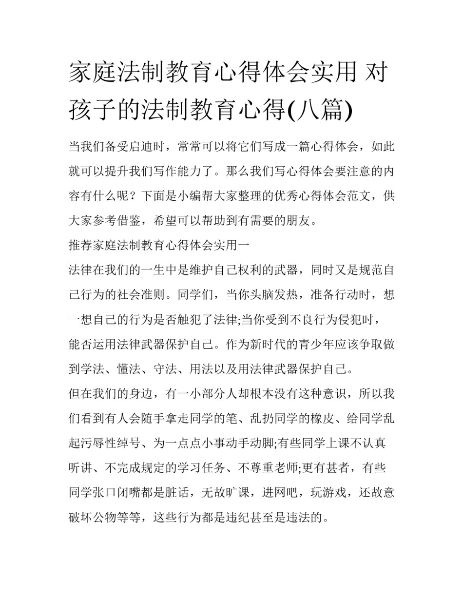 家庭法制教育心得体会实用 对孩子的法制教育心得(八篇)_第1页
