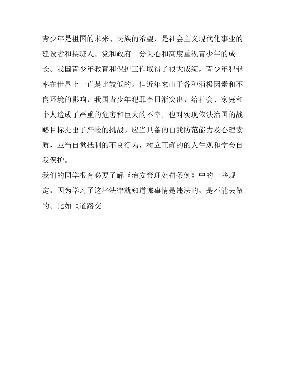 家庭法制教育心得体会实用 对孩子的法制教育心得(八篇)_第2页