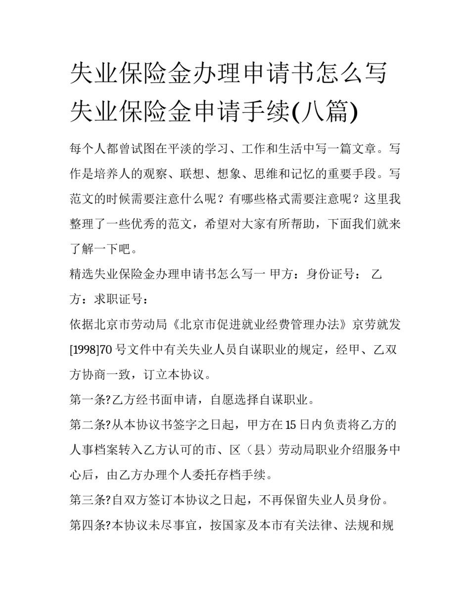 失业保险金办理申请书怎么写 失业保险金申请手续(八篇)_第1页