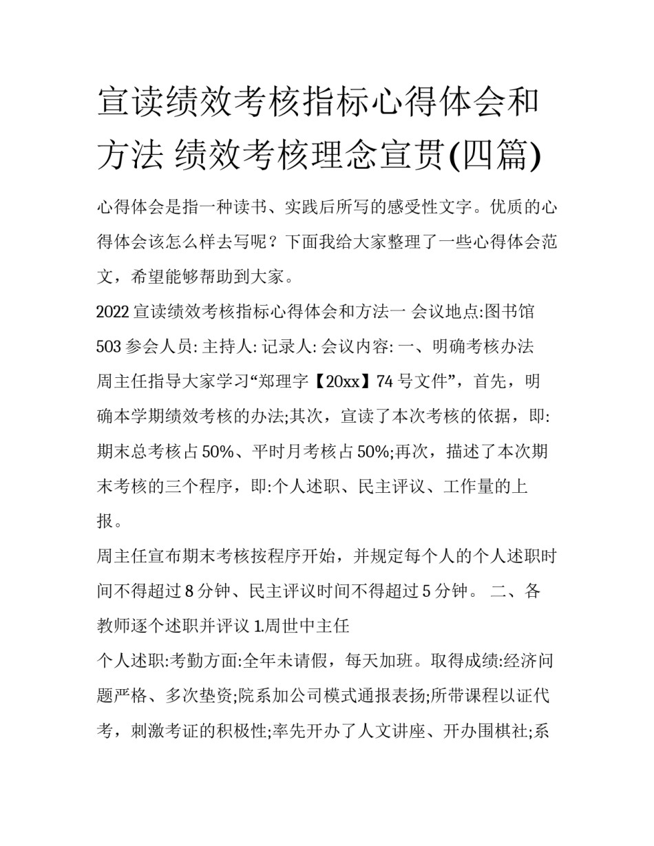 宣读绩效考核指标心得体会和方法 绩效考核理念宣贯(四篇)_第1页