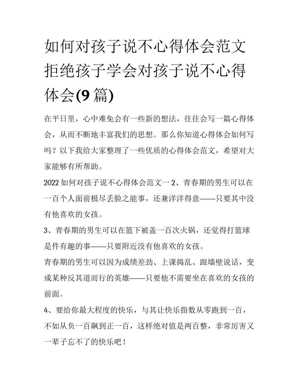 如何对孩子说不心得体会范文 拒绝孩子学会对孩子说不心得体会(9篇)_第1页