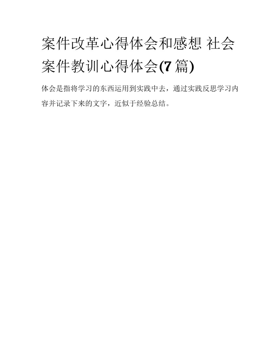 案件改革心得体会和感想 社会案件教训心得体会(7篇)_第1页