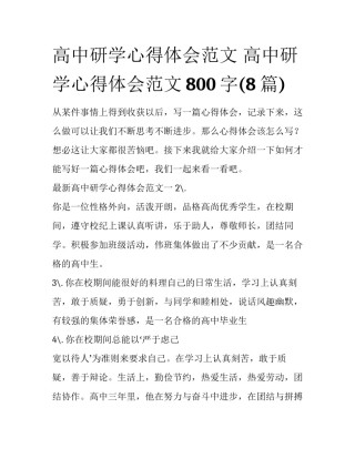 高中研学心得体会范文 高中研学心得体会范文800字(8篇)