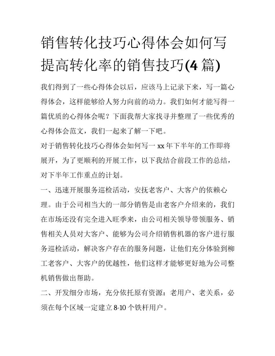 销售转化技巧心得体会如何写 提高转化率的销售技巧(4篇)_第1页