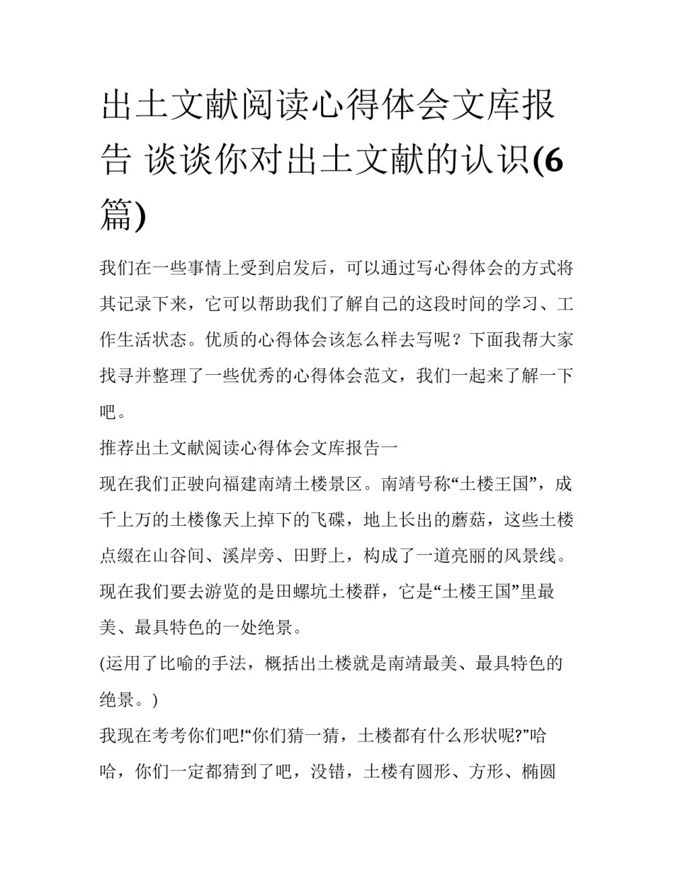 出土文献阅读心得体会文库报告 谈谈你对出土文献的认识(6篇)_第1页