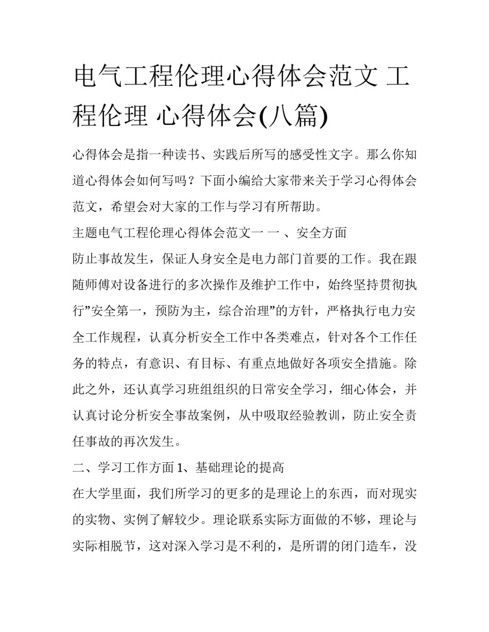 电气工程伦理心得体会范文 工程伦理 心得体会(八篇)_第1页