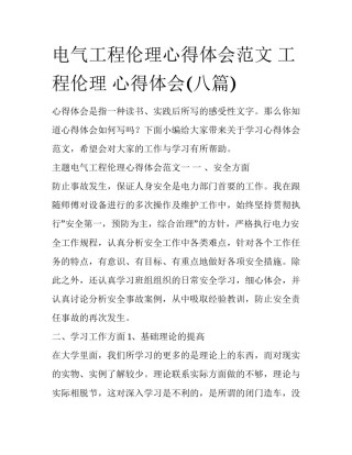 电气工程伦理心得体会范文 工程伦理 心得体会(八篇)