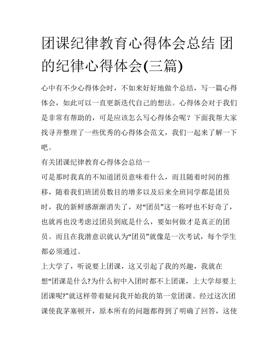 团课纪律教育心得体会总结 团的纪律心得体会(三篇)_第1页