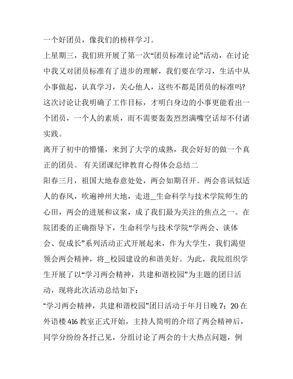 团课纪律教育心得体会总结 团的纪律心得体会(三篇)_第3页